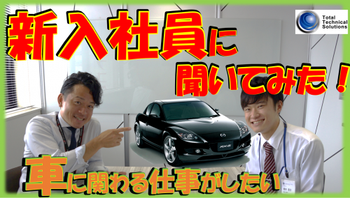 名古屋 豊田で自動車開発への就職はトータルテクニカルソリューションズ